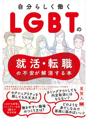 cover image of 自分らしく働く LGBTの就活・転職の不安が解消する本